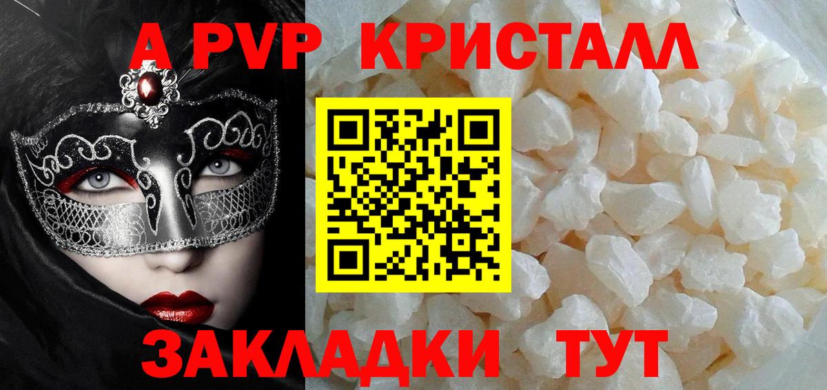 A PVP кристаллы Сызрань